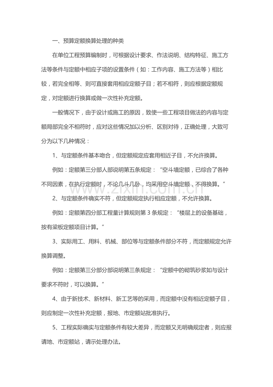 预算定额换算与缺项补充(有实例.docx_第1页
