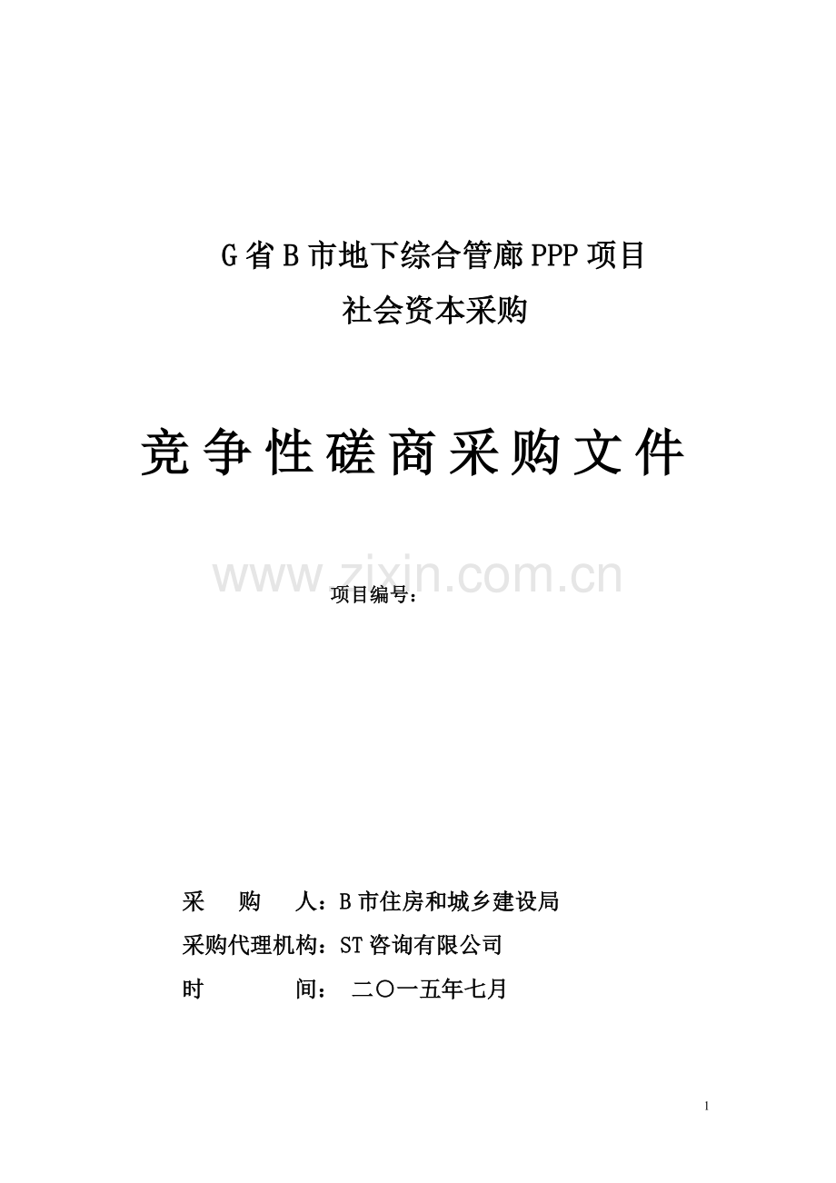 地下综合管廊PPP模式竞争性磋商文件模版.doc_第1页