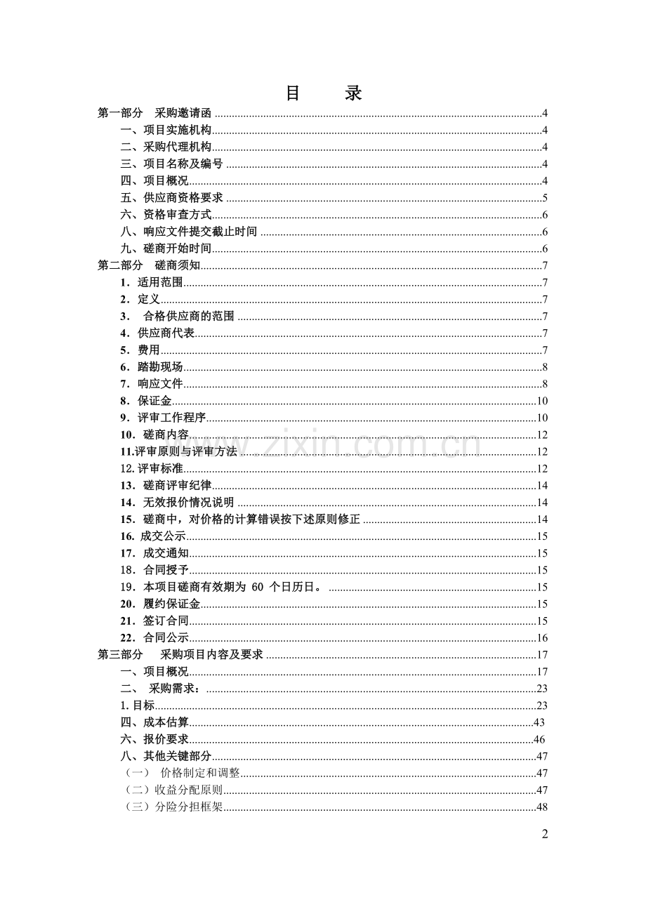 地下综合管廊PPP模式竞争性磋商文件模版.doc_第2页