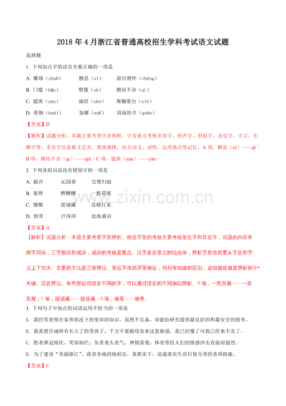 2018年4月浙江省普通高校招生学考科目考试语文试题(解析版-).doc_第1页