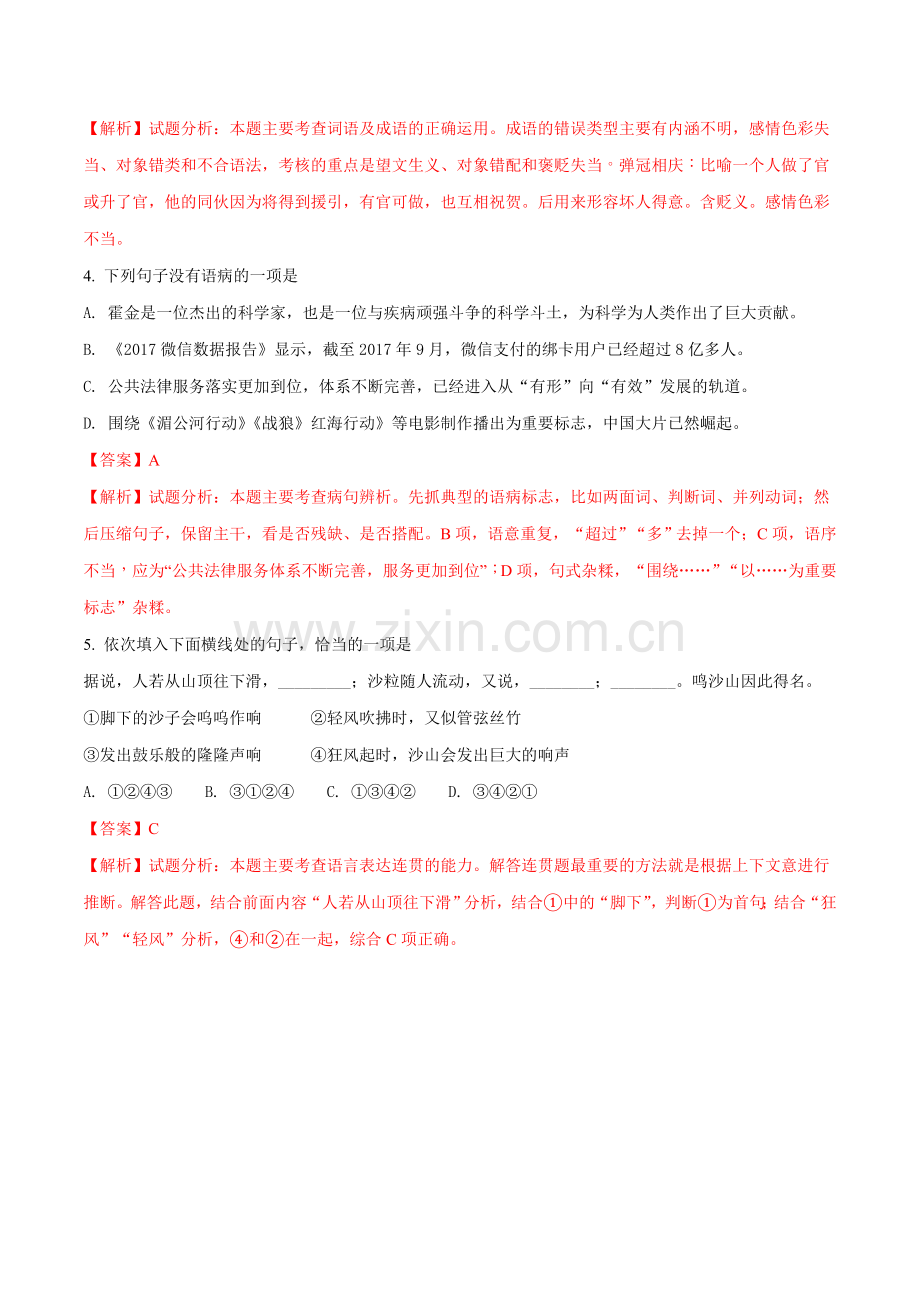 2018年4月浙江省普通高校招生学考科目考试语文试题(解析版-).doc_第2页