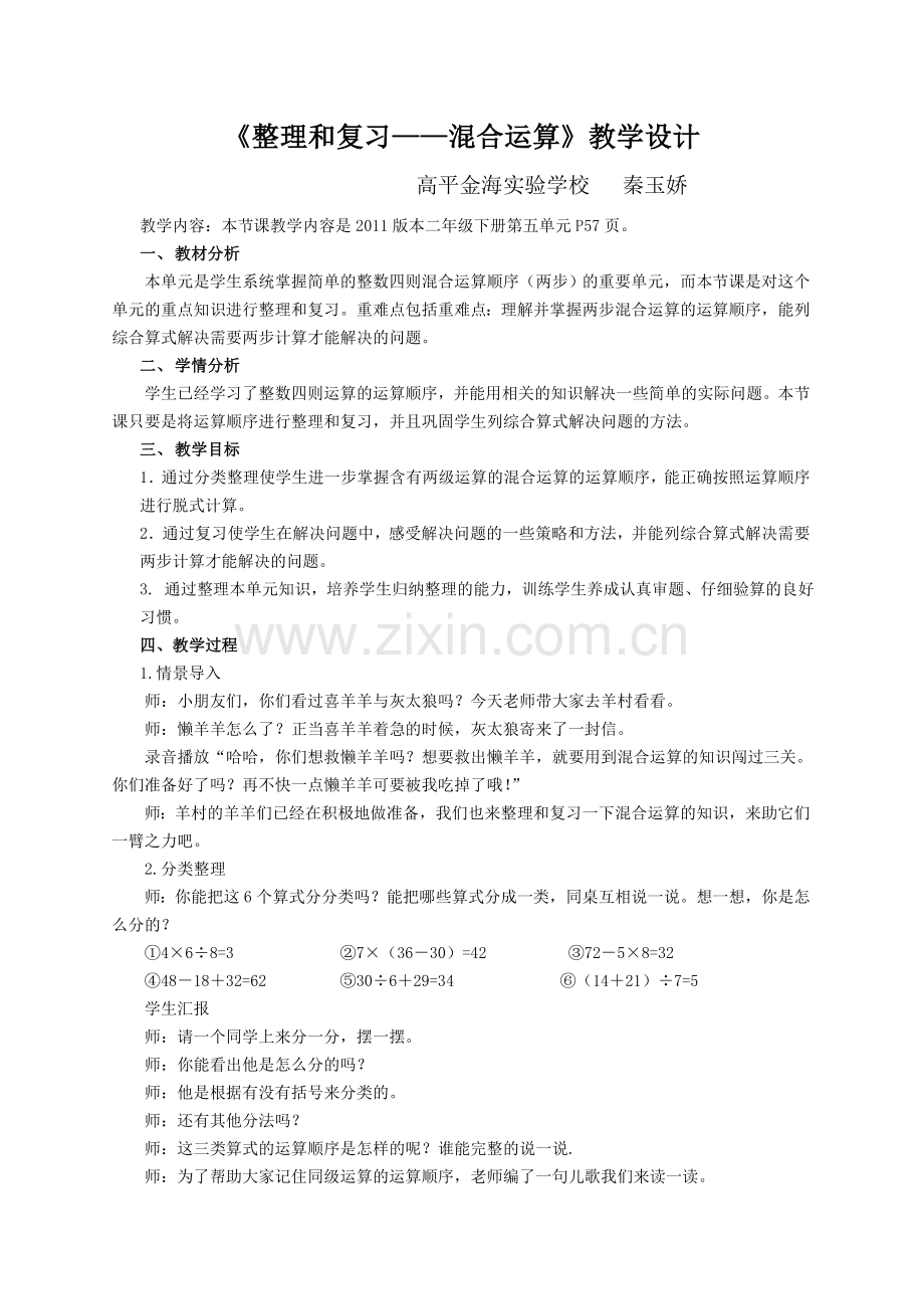 小学数学人教二年级混合运算——整理与复习.doc_第1页