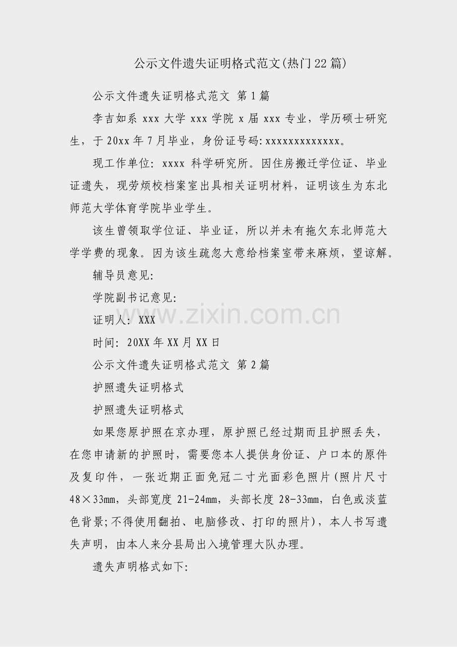 公示文件遗失证明格式范文(热门22篇).pdf_第1页