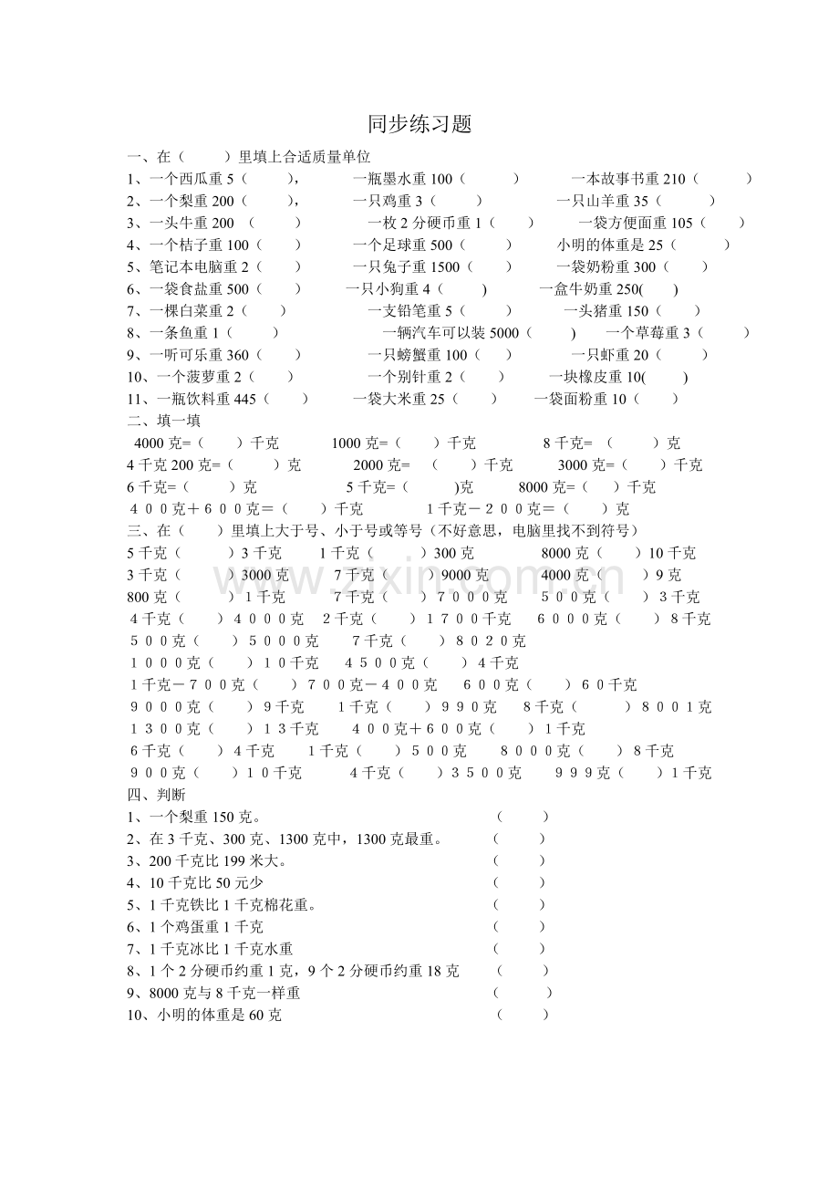 小学数学人教二年级同步练习题.doc_第1页