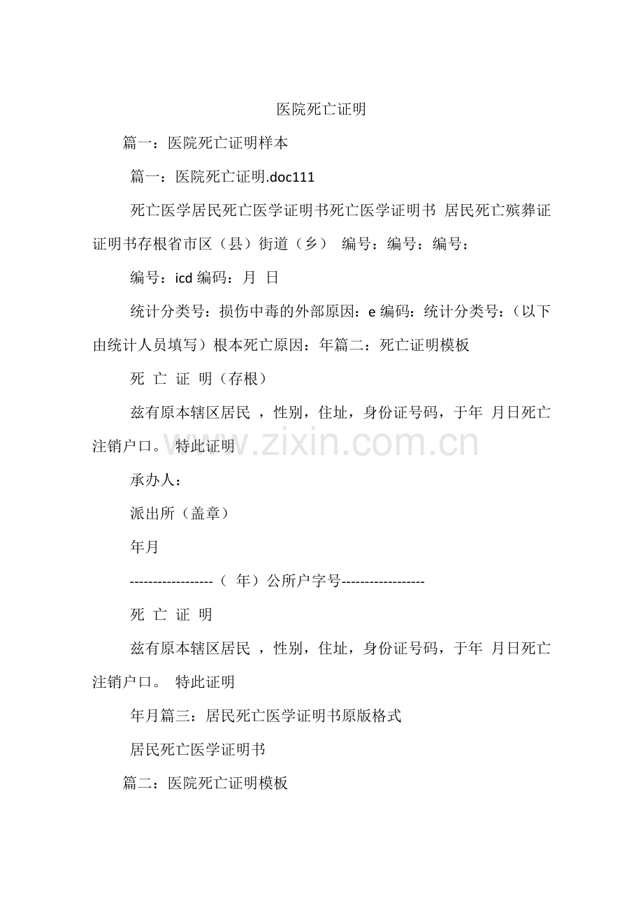 医院死亡证明.docx_第1页