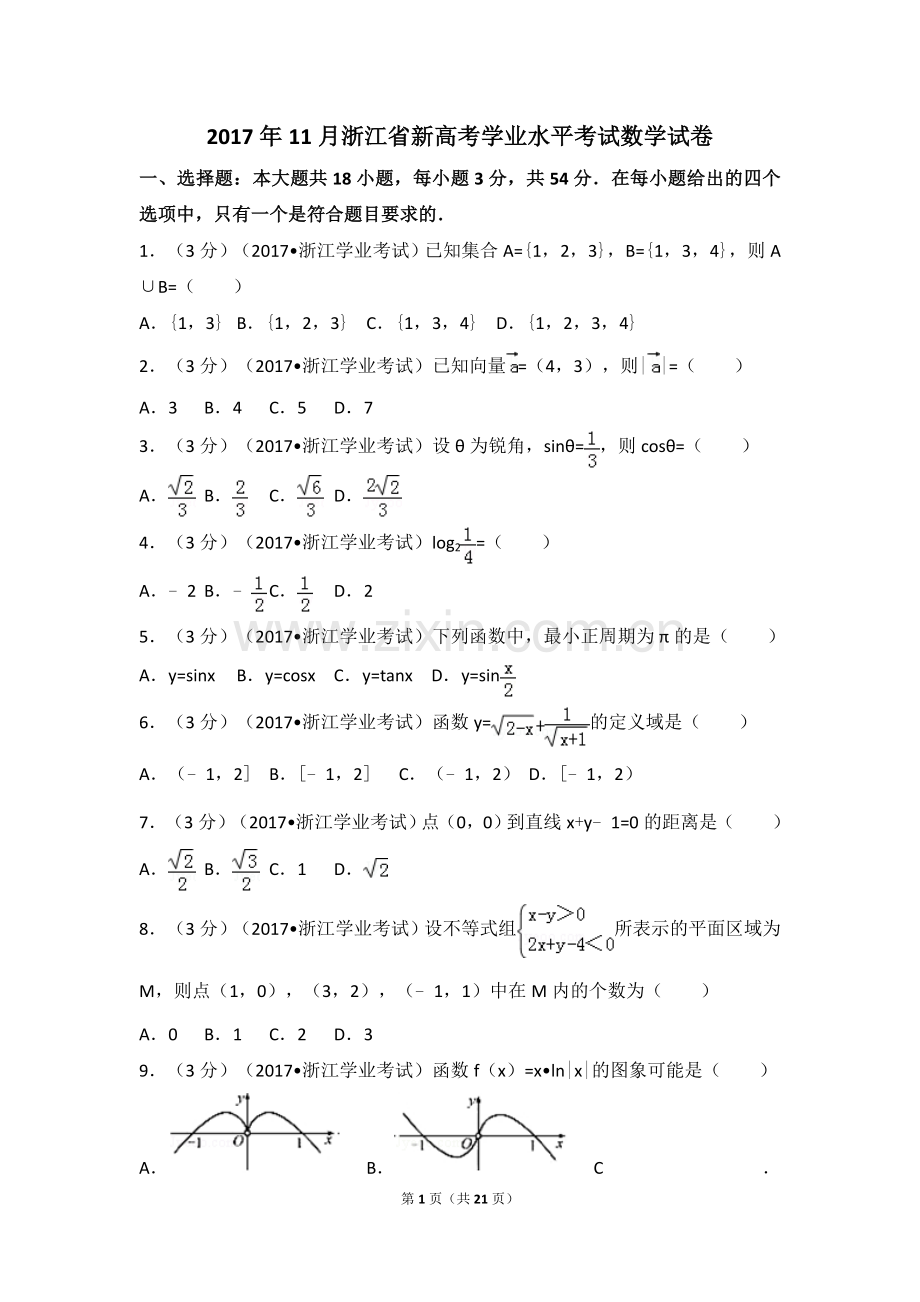 2017年11月浙江省新高考学业水平考试数学试卷.doc_第1页