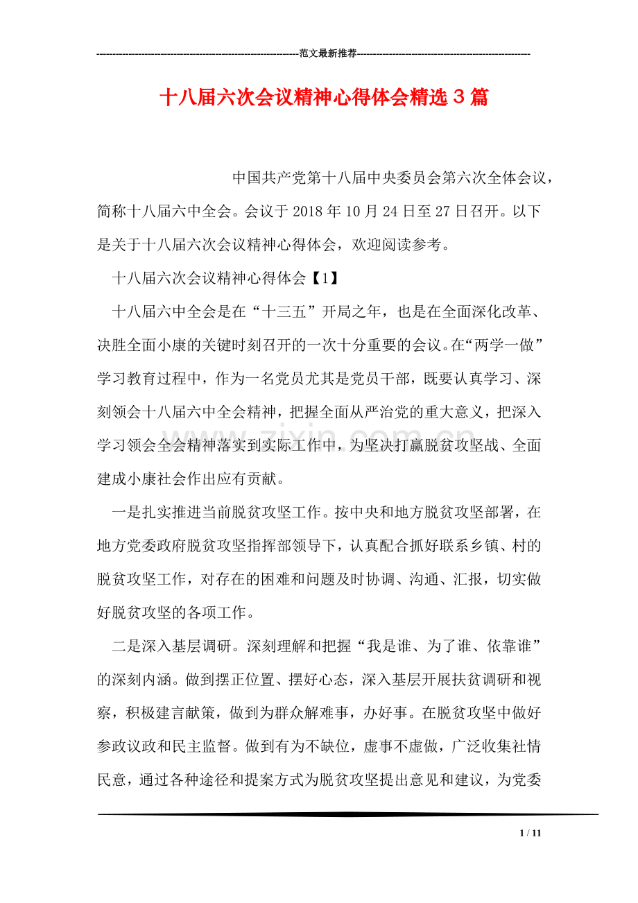 十八届六次会议精神心得体会3篇.doc_第1页