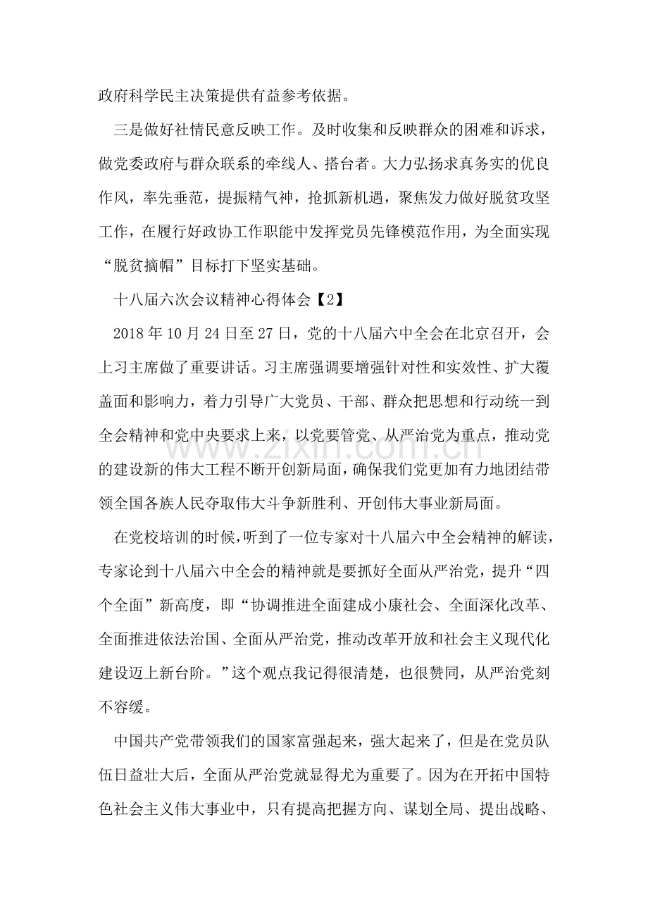 十八届六次会议精神心得体会3篇.doc_第2页