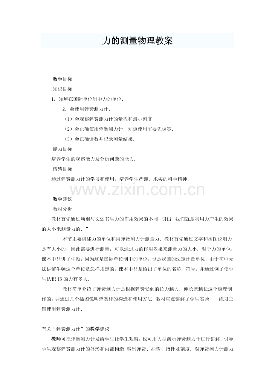 力的测量物理教案.doc_第1页