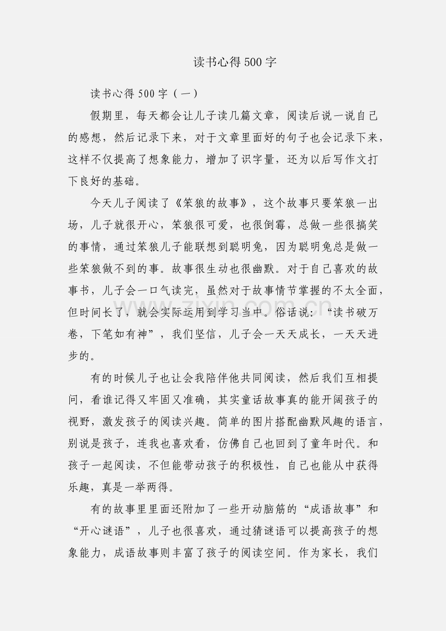 读书心得500字.docx_第1页