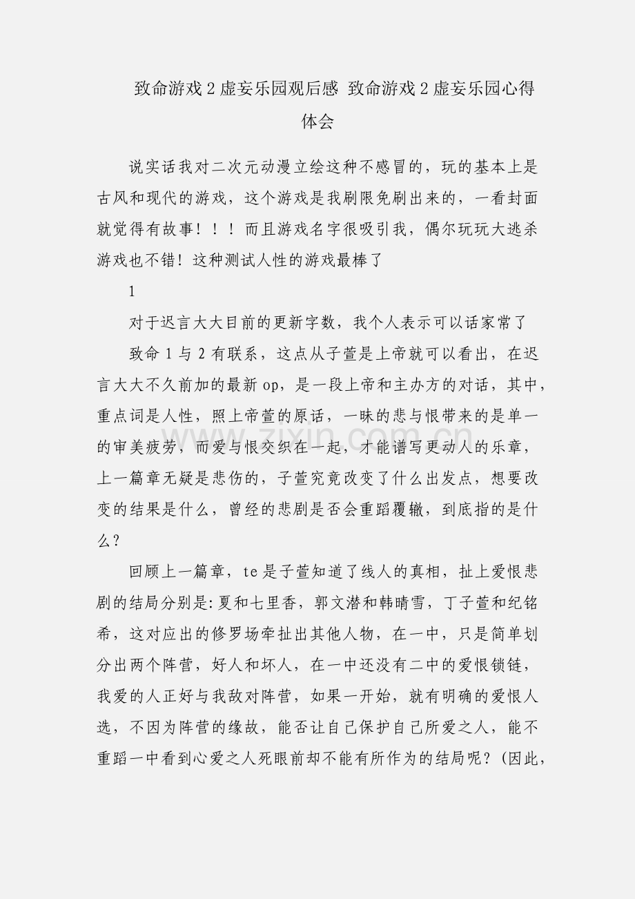 致命游戏2虚妄乐园观后感 致命游戏2虚妄乐园心得体会.docx_第1页