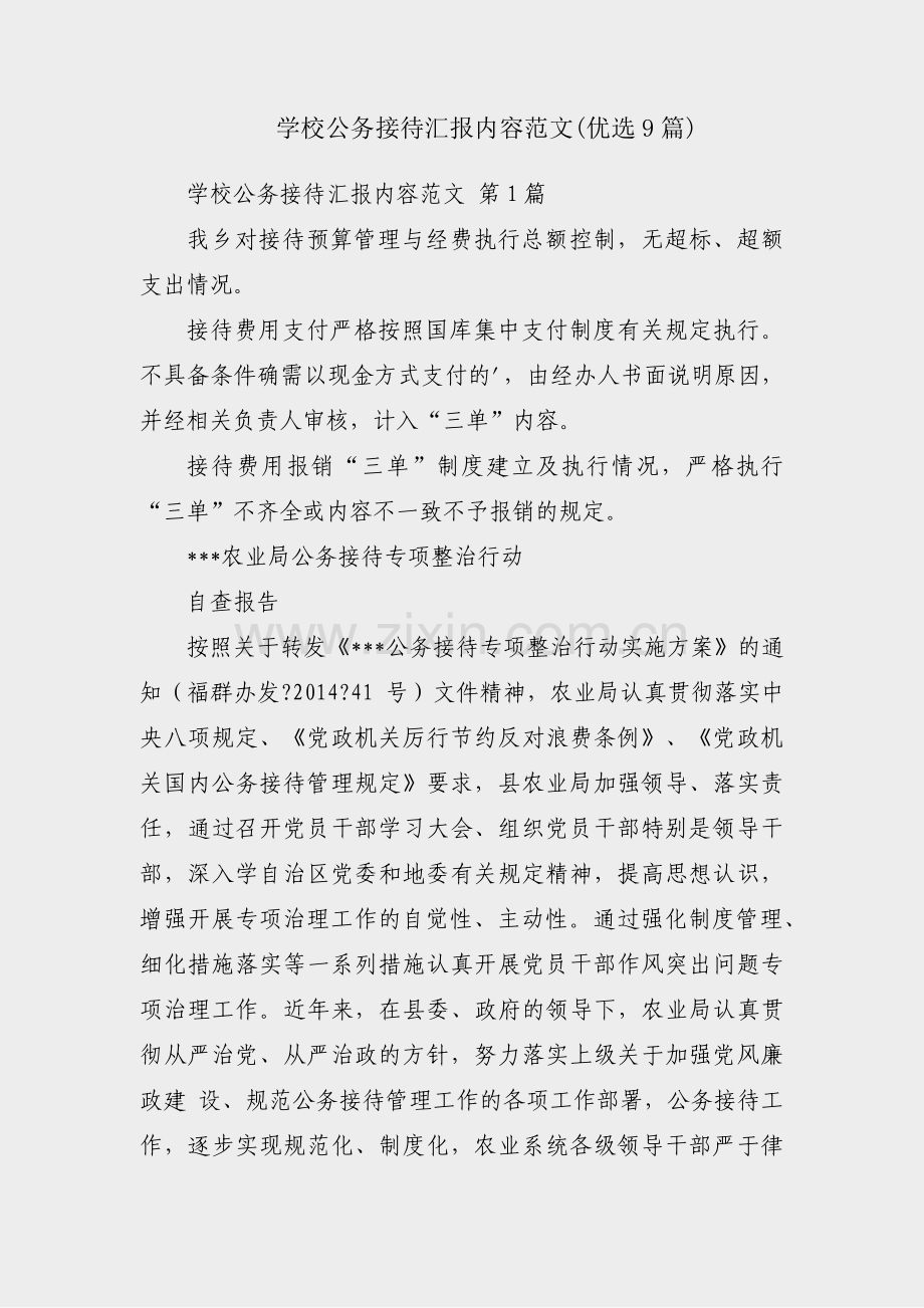 学校公务接待汇报内容范文(优选9篇).pdf_第1页