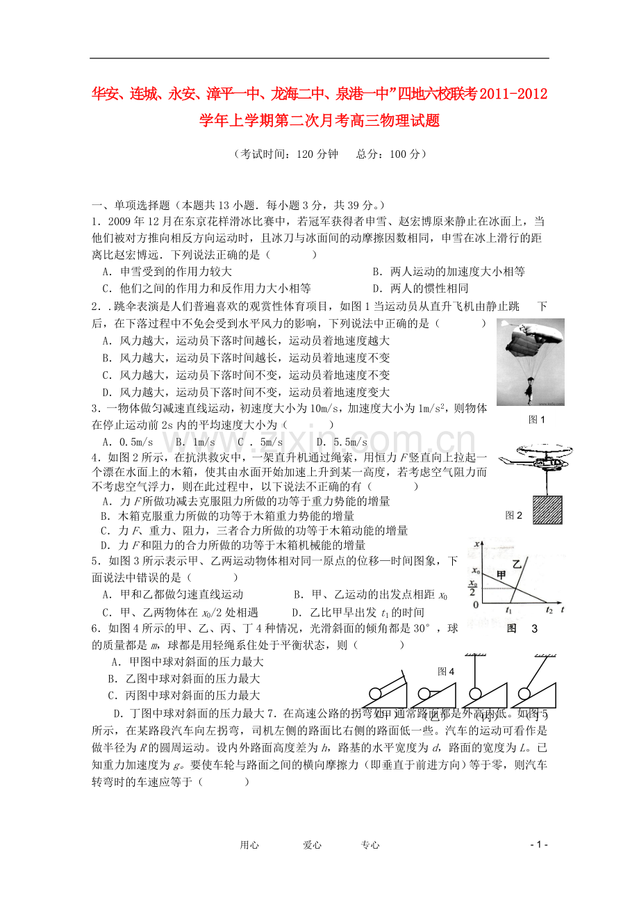 福建省四地六校高三物理第二次期中联考试题新人教版.doc_第1页