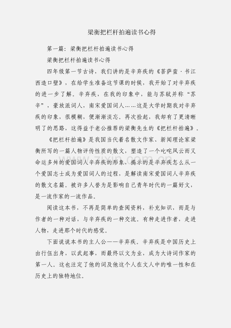 梁衡把栏杆拍遍读书心得.docx_第1页