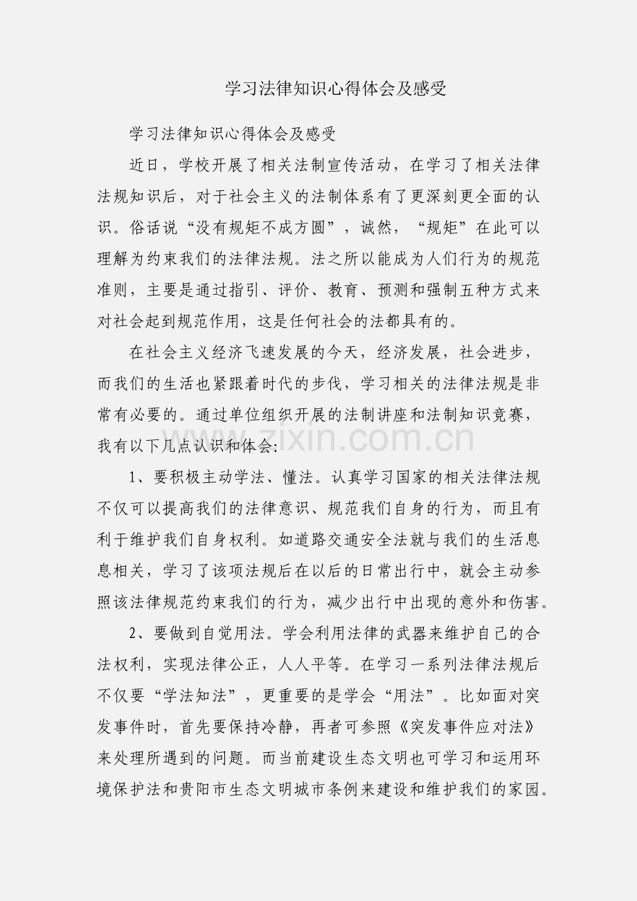 学习法律知识心得体会及感受.docx_第1页