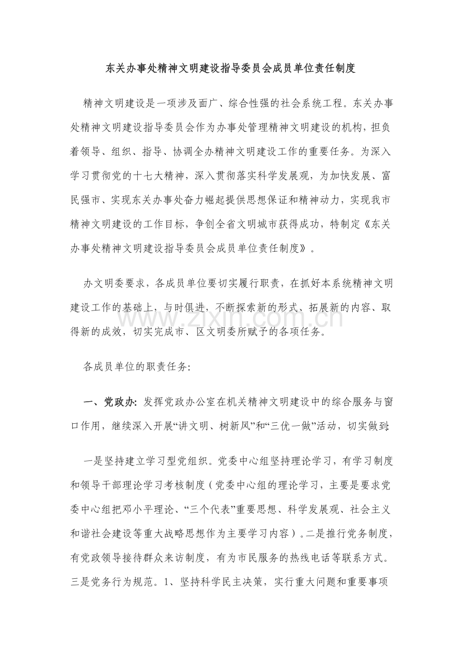 XX办事处精神文明建设指导委员会成员单位.doc_第2页