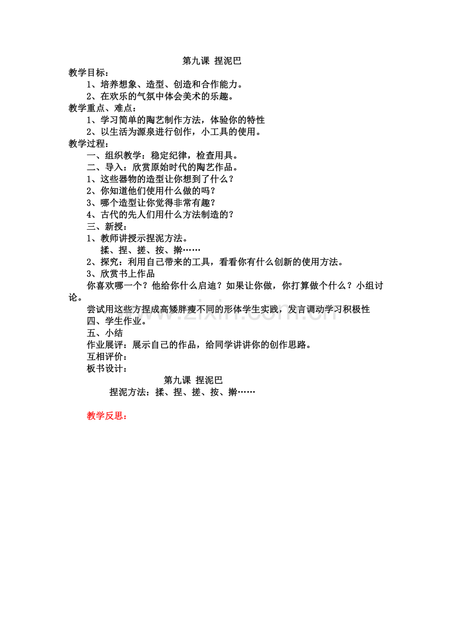 第九课-捏泥巴.doc_第1页