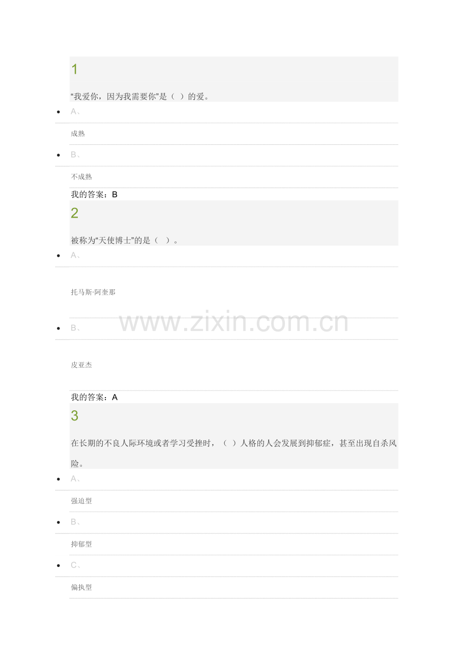 超星大学生心理健康教育考试答案2017.docx_第1页