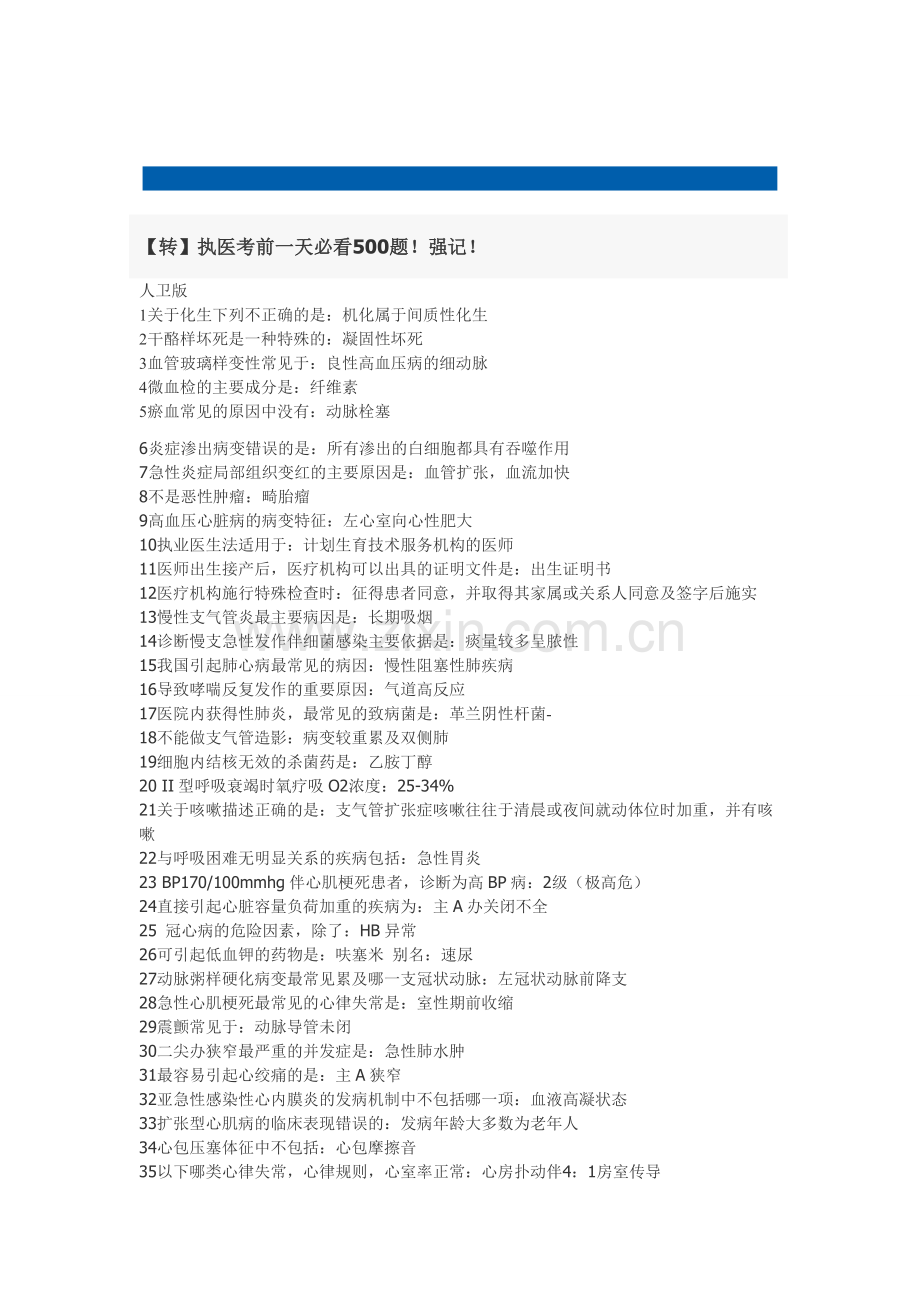 执医考前1天必看500题.doc_第1页
