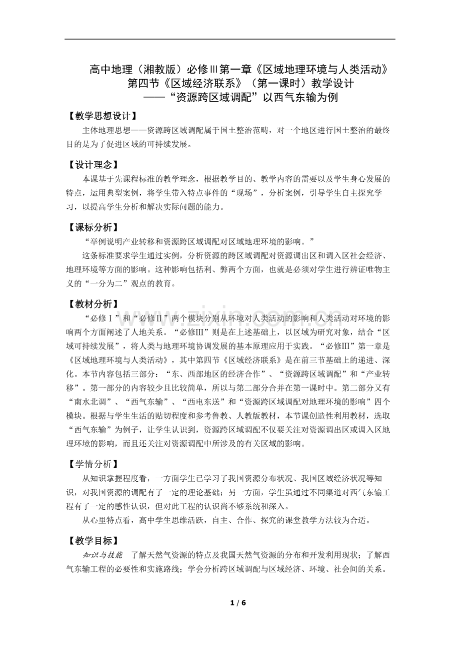 “资源跨区域调配”以西气东输为例—教学设计.doc_第1页