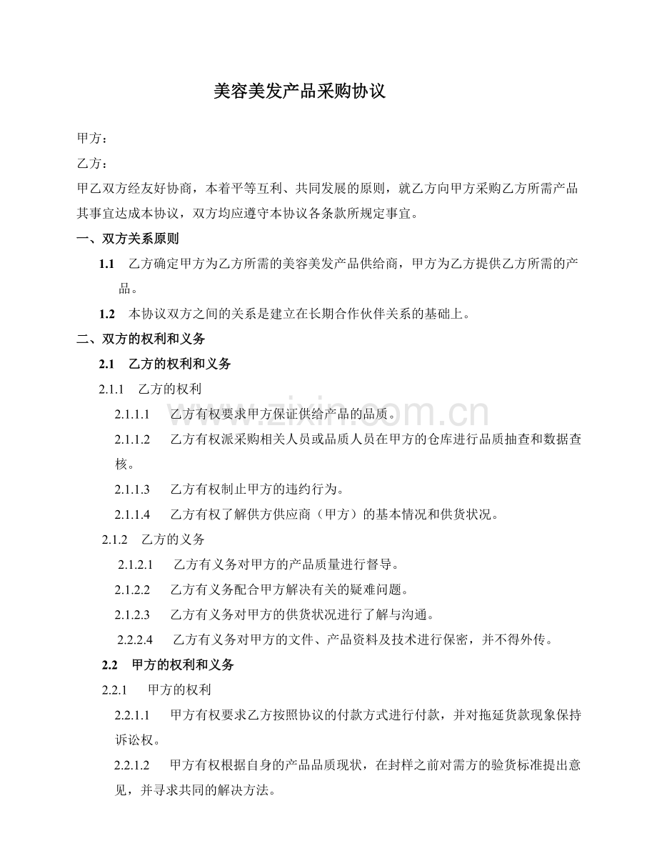 采购协议范本.doc_第1页