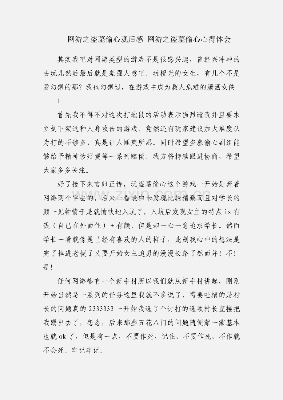 网游之盗墓偷心观后感 网游之盗墓偷心心得体会.docx_第1页