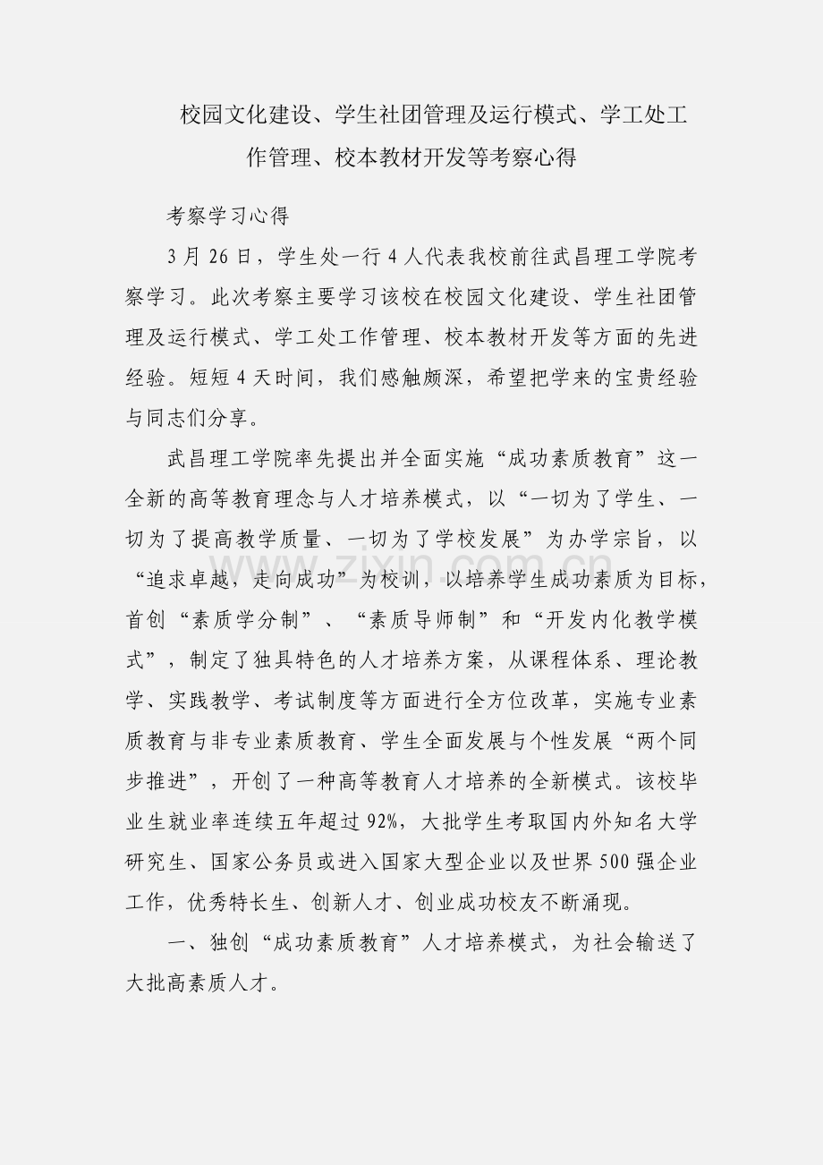 校园文化建设、学生社团管理及运行模式、学工处工作管理、校本教材开发等考察心得.docx_第1页