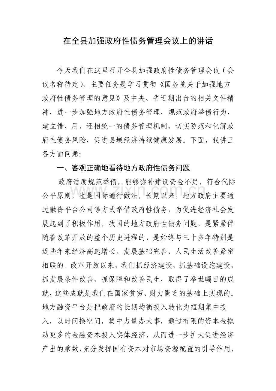 在全县加强政府性债务管理会议上的讲话.doc_第1页
