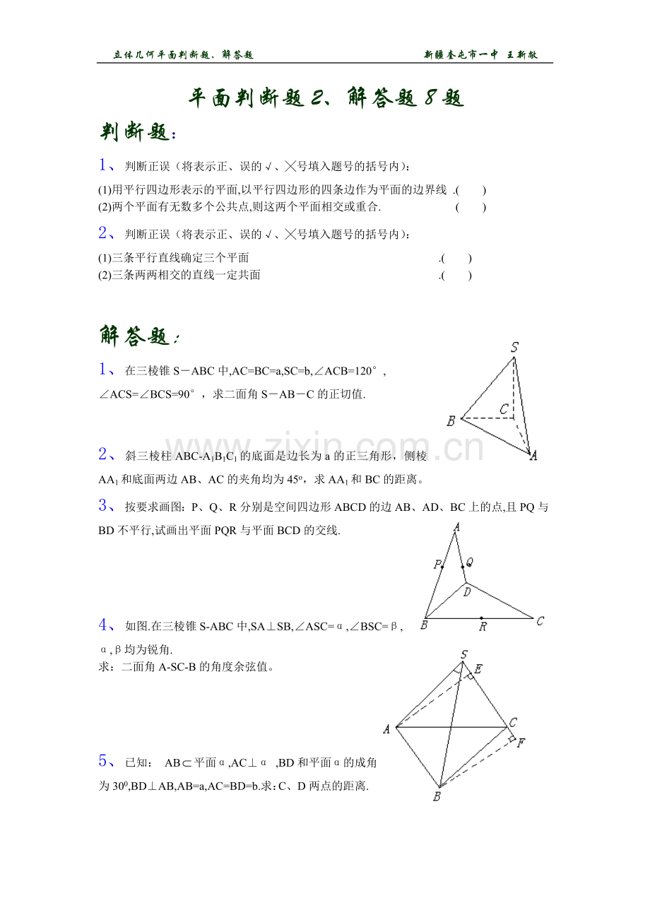 立体几何平面判断题解答题.doc_第1页