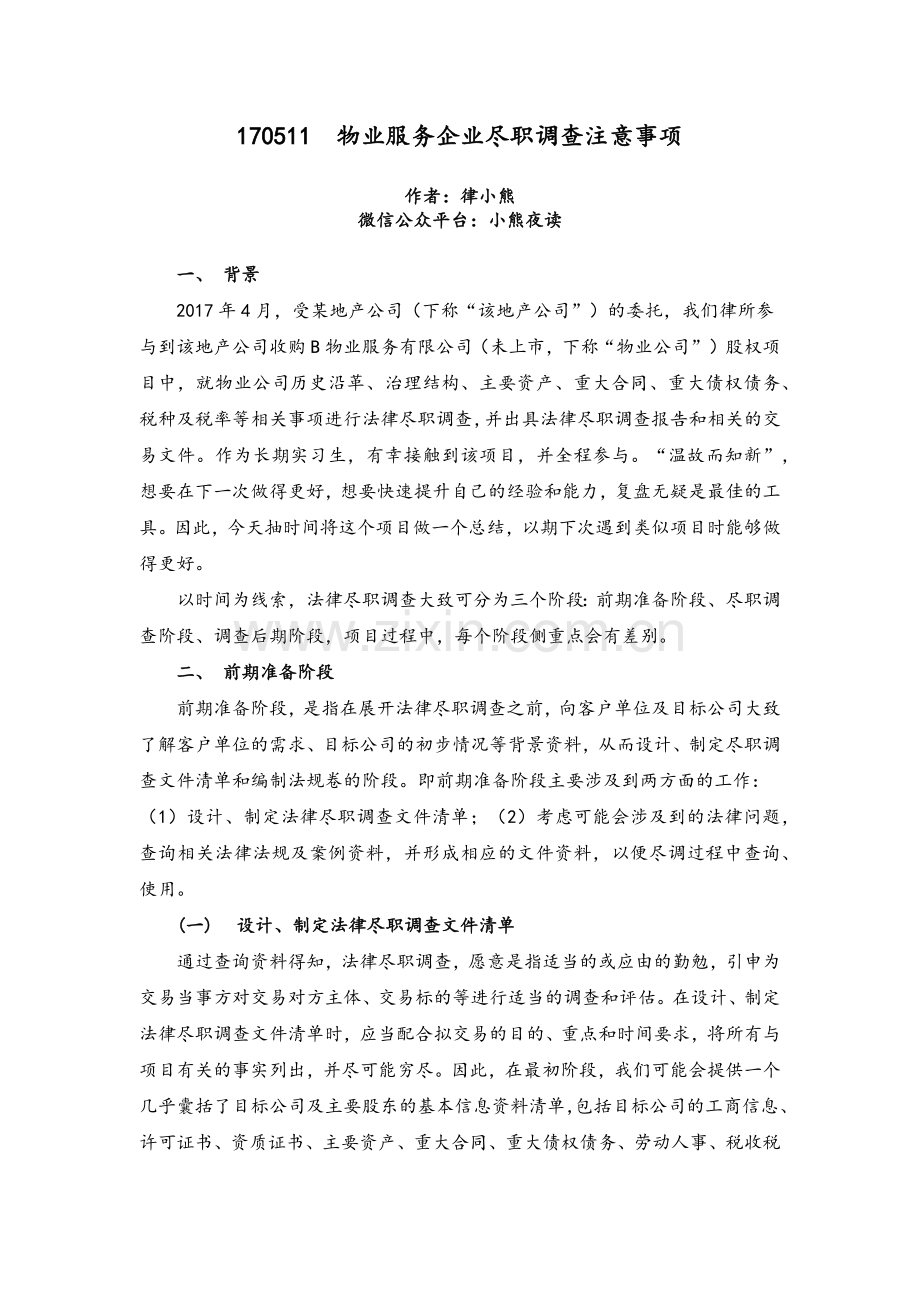 物业服务企业尽职调查注意事项.docx_第1页