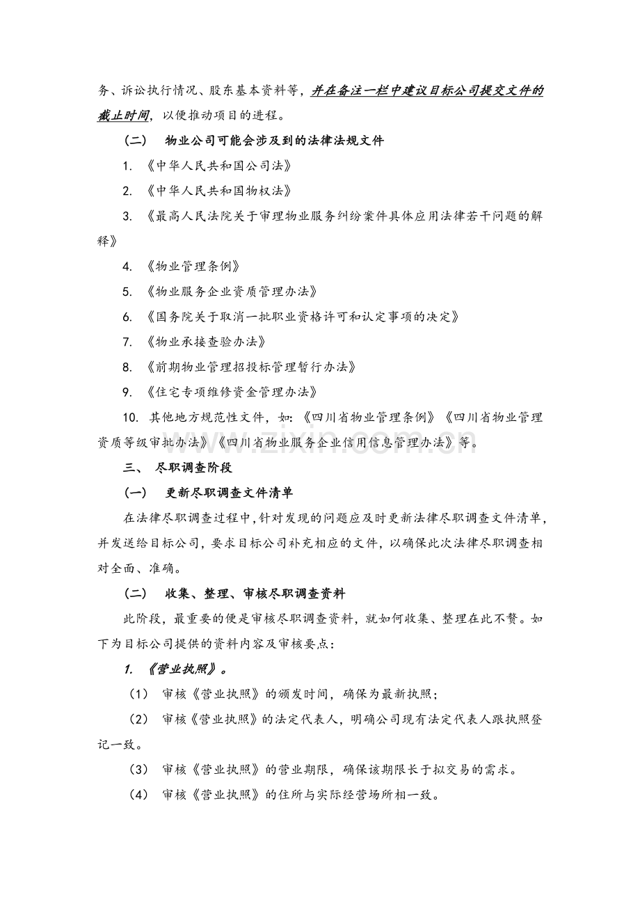 物业服务企业尽职调查注意事项.docx_第2页