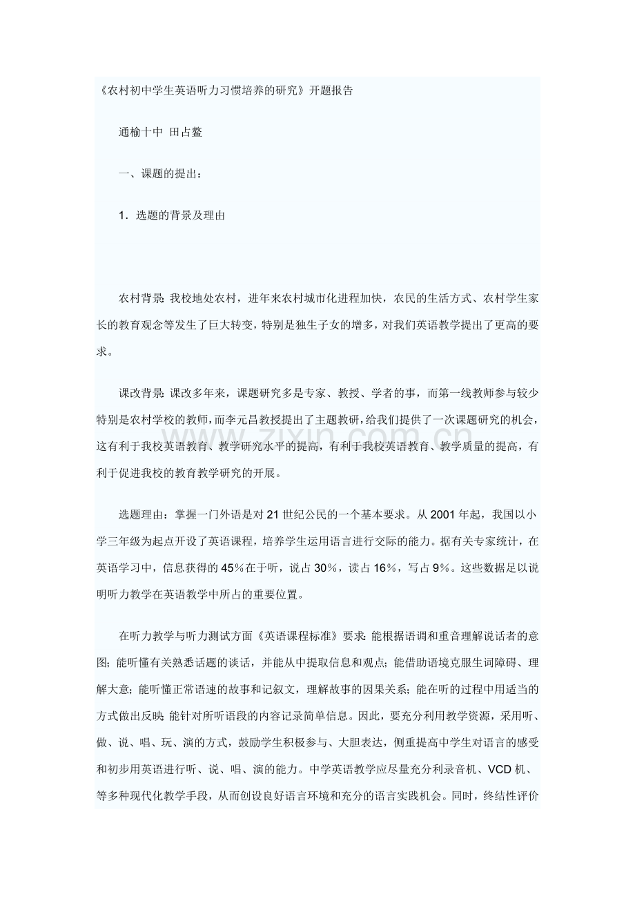 农村初中学生英语听力习惯培养的研究.docx_第1页