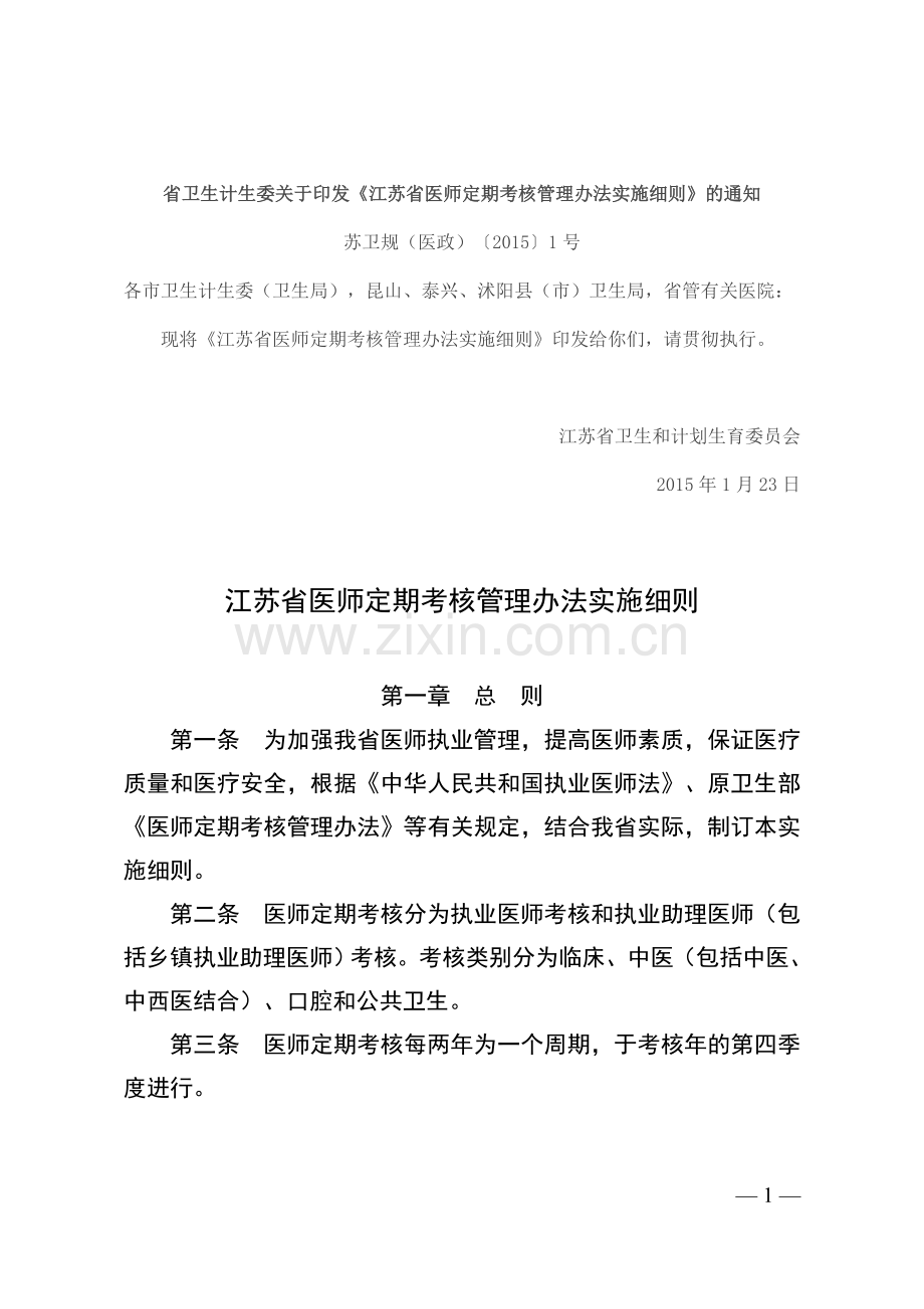 江苏医师定期考核新规.doc_第1页