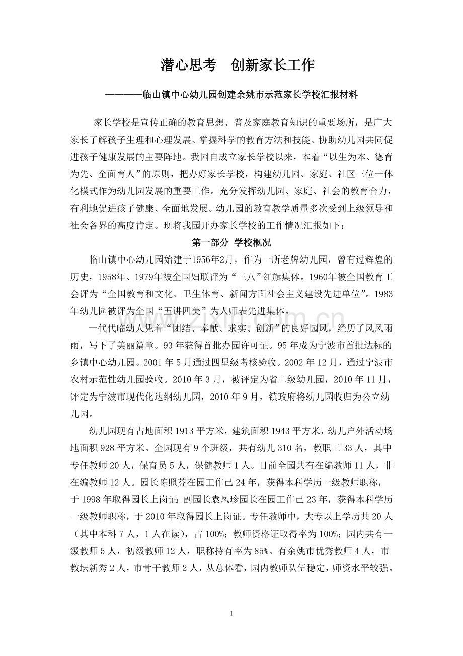 创建余姚市示范家长学校汇报材料.doc_第1页