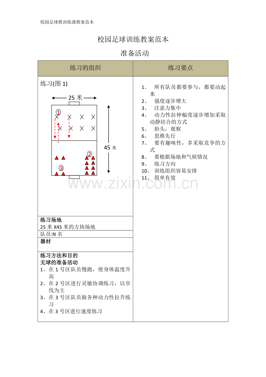 校园足球训练教案范本.doc_第1页