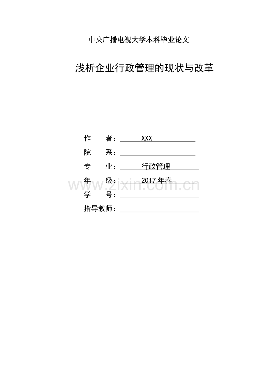 浅析中小型企业行政管理的现状与对策.docx_第1页