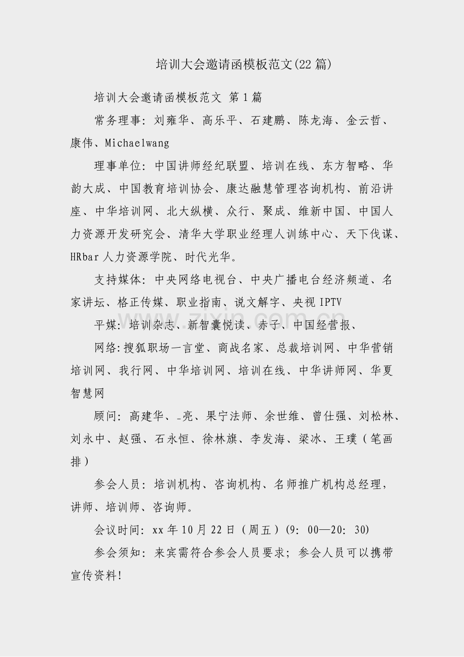 培训大会邀请函模板范文(22篇).pdf_第1页