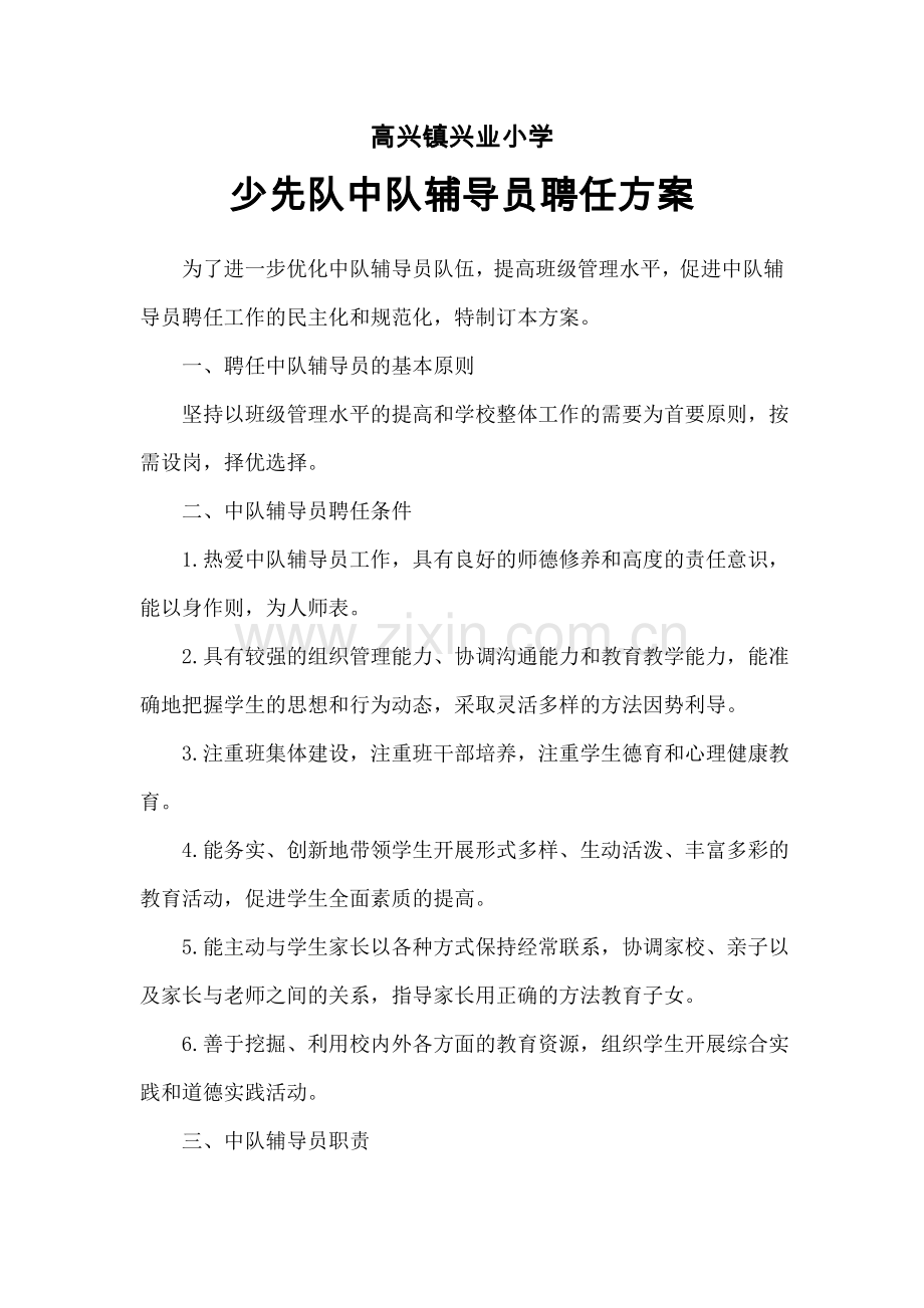中队辅导员聘任方案.doc_第1页