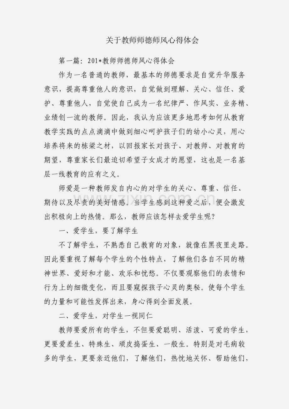 关于教师师德师风心得体会.docx_第1页