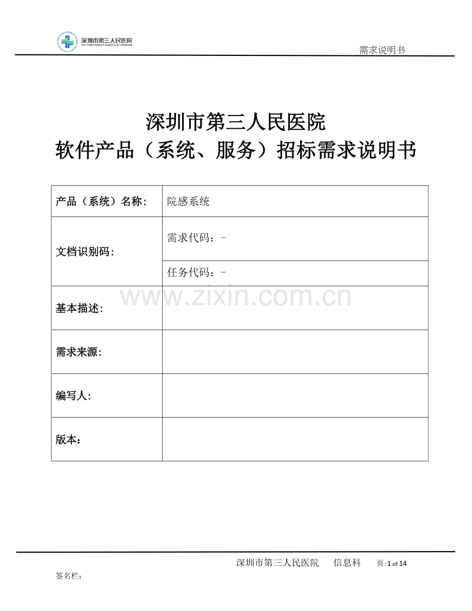 深圳第三人民医院.doc_第1页