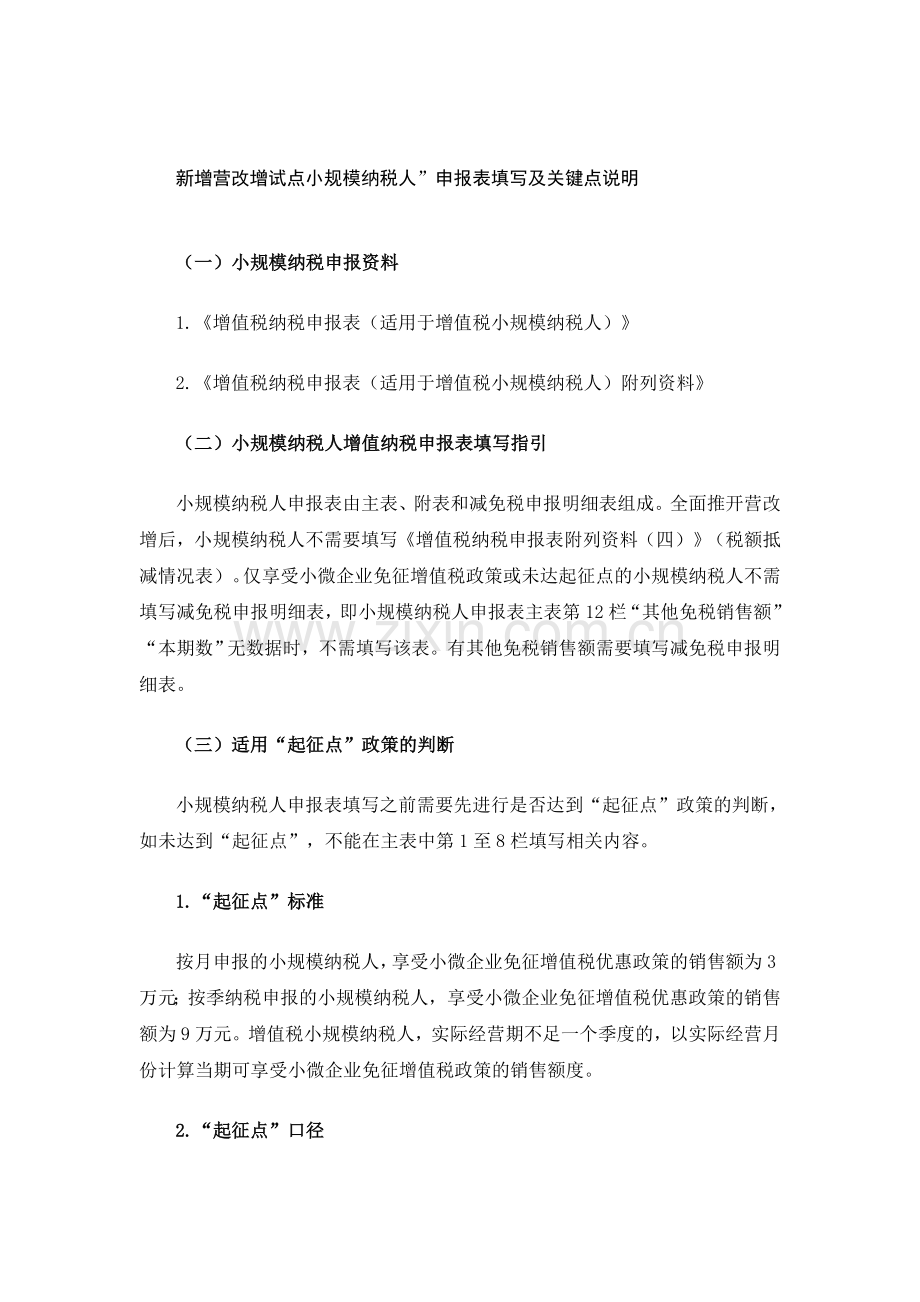 小规模纳税人申报表填写说明-文档.doc_第1页