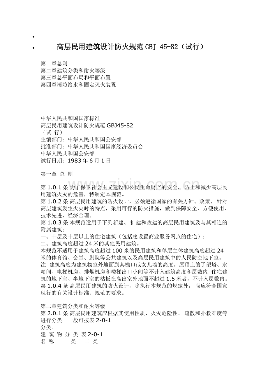 高层民用建筑设计防火规范GBJ 45-82(试行).doc_第1页