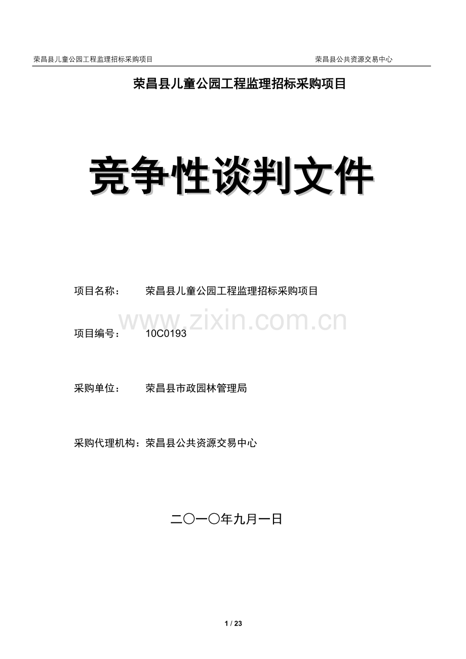 荣昌县儿童公园工程监理招标采购项目.doc_第1页