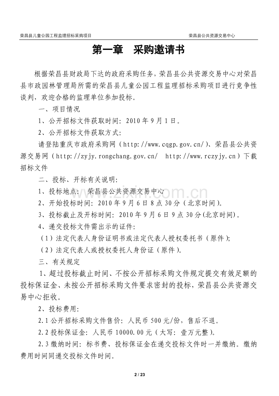 荣昌县儿童公园工程监理招标采购项目.doc_第2页
