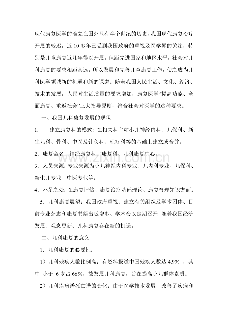儿科康复介绍.doc_第1页