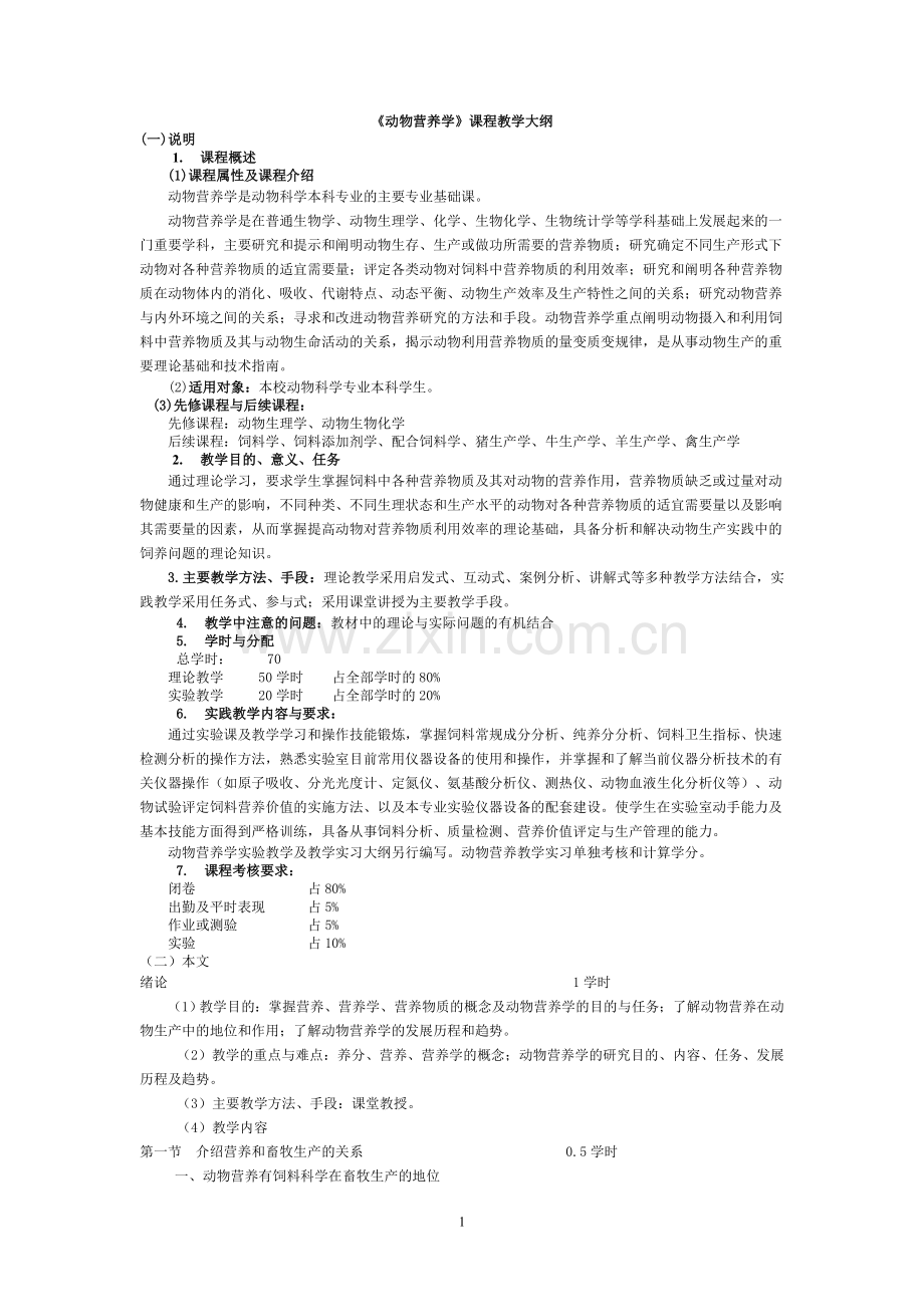 动物营养学课程教学大纲.doc_第1页