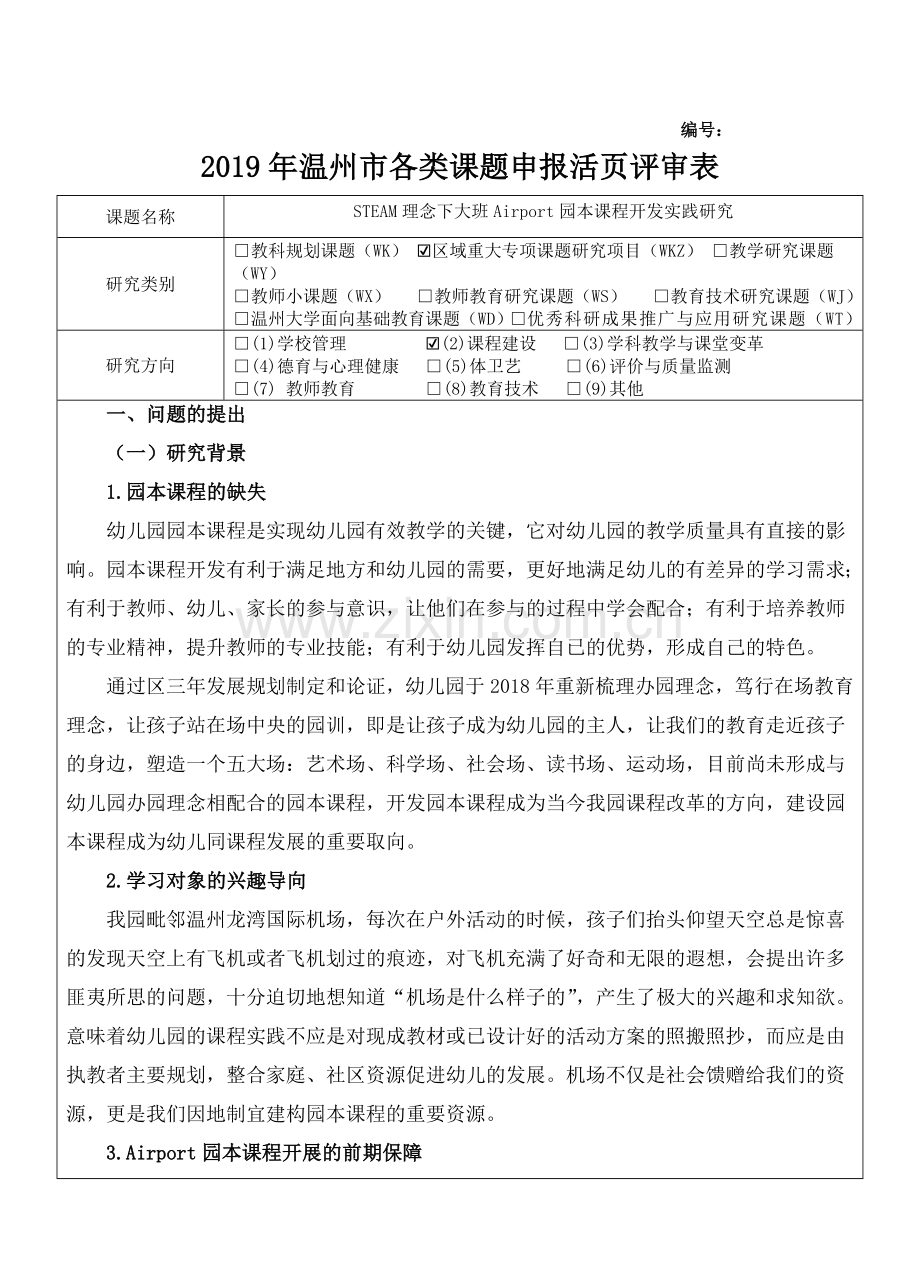 中小幼龙湾四幼课题申报：STEAM理念下大班Airport园本课程开发实践研究.doc_第1页
