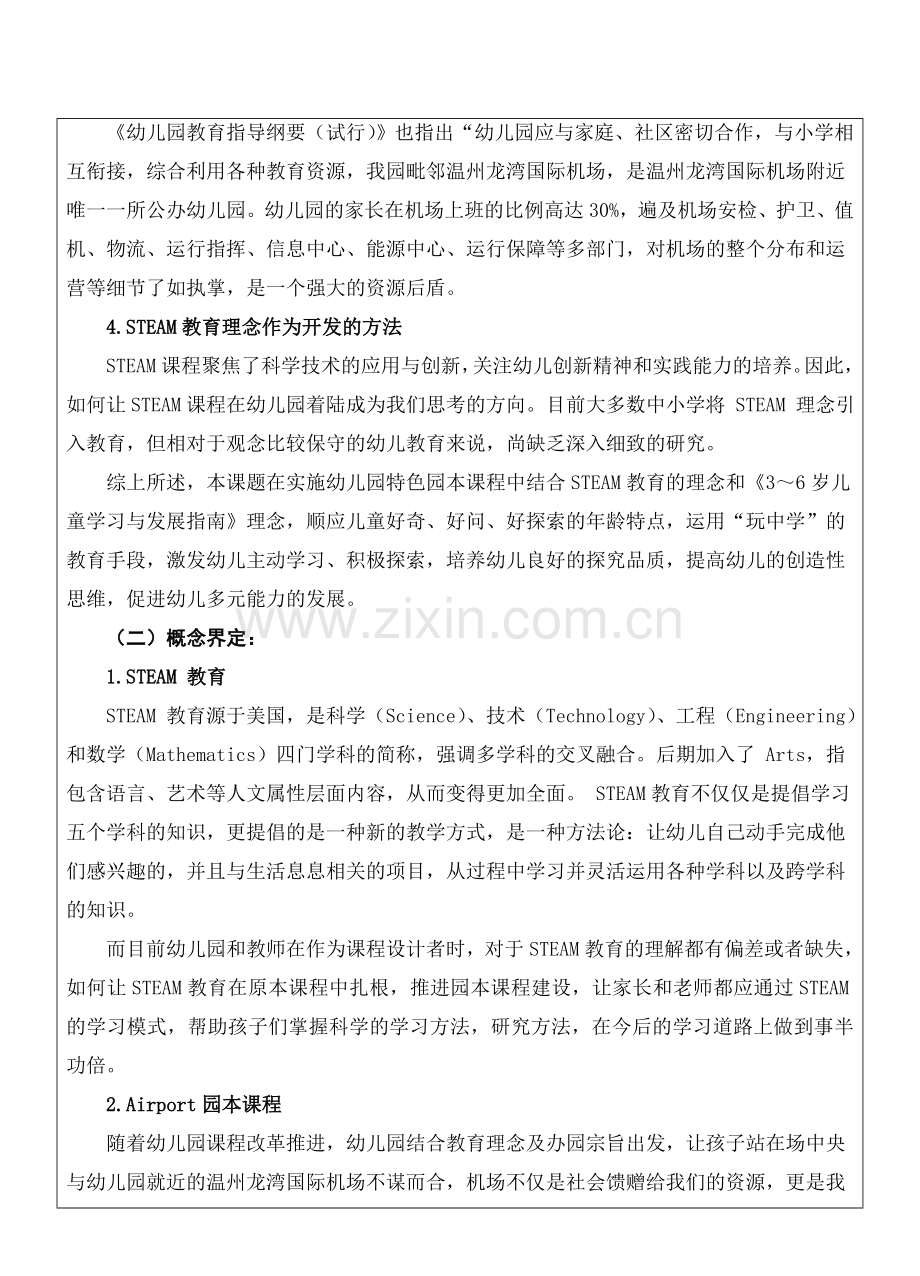 中小幼龙湾四幼课题申报：STEAM理念下大班Airport园本课程开发实践研究.doc_第2页