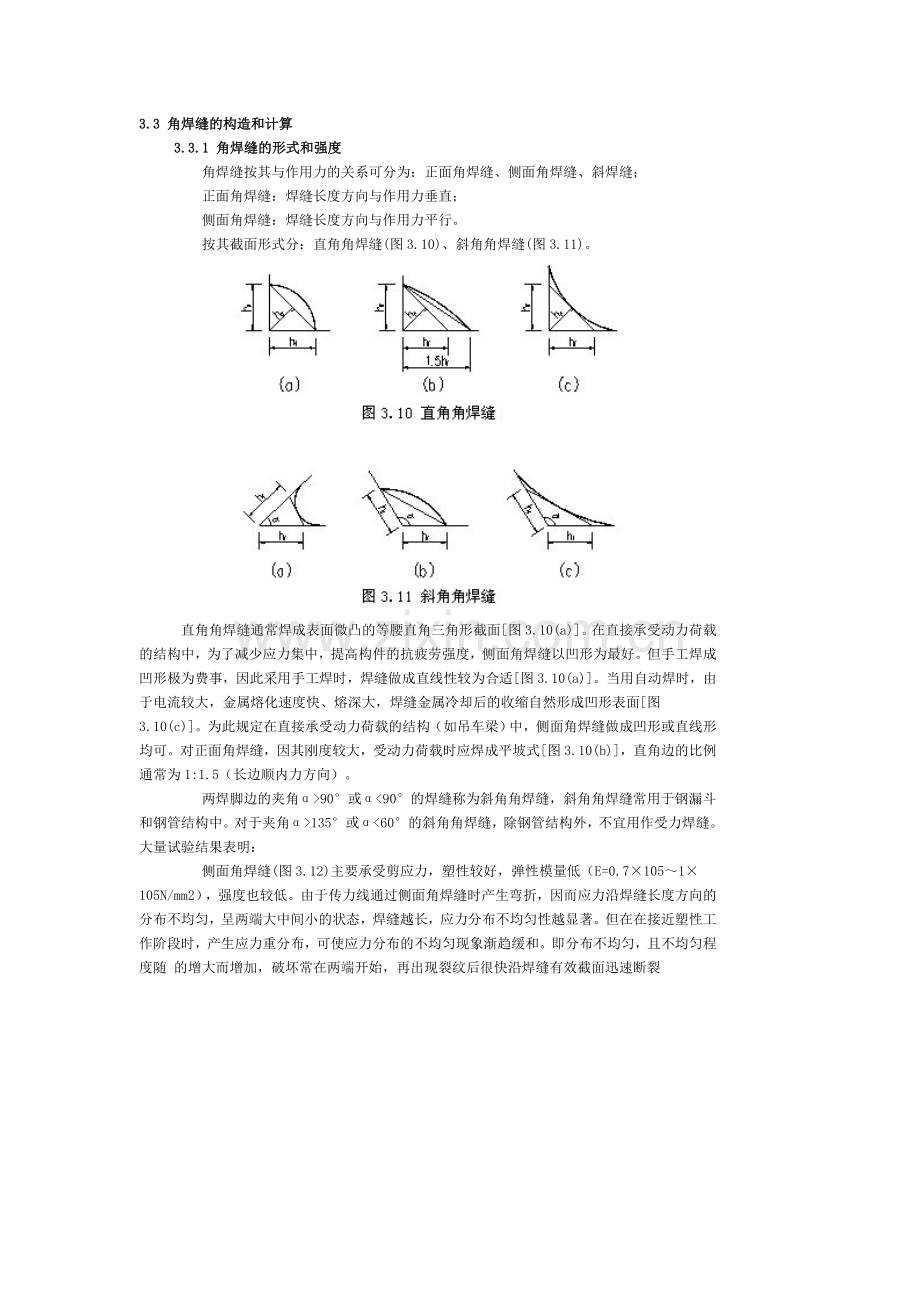 角焊缝的构造和计算.doc_第1页
