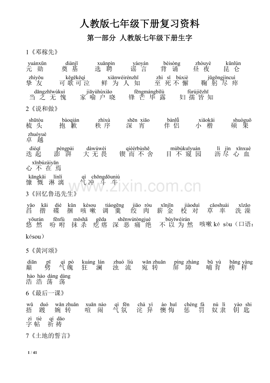 2016部编人教版语文七年级下册复习资料(全面).docx_第1页